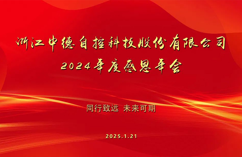 銳視前行 | 中德科技2024年度工作總結(jié)暨感恩年會(huì)圓滿舉行